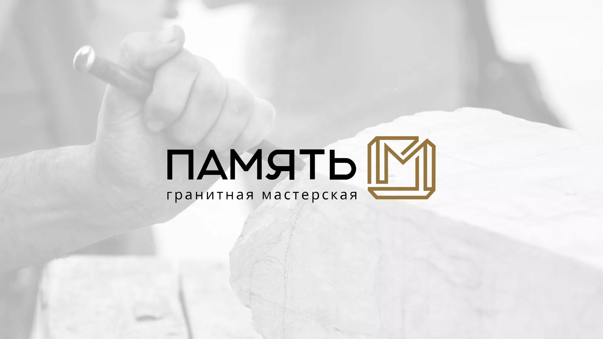 Разработка логотипа и сайта компании «Память-М» в Гаджиево